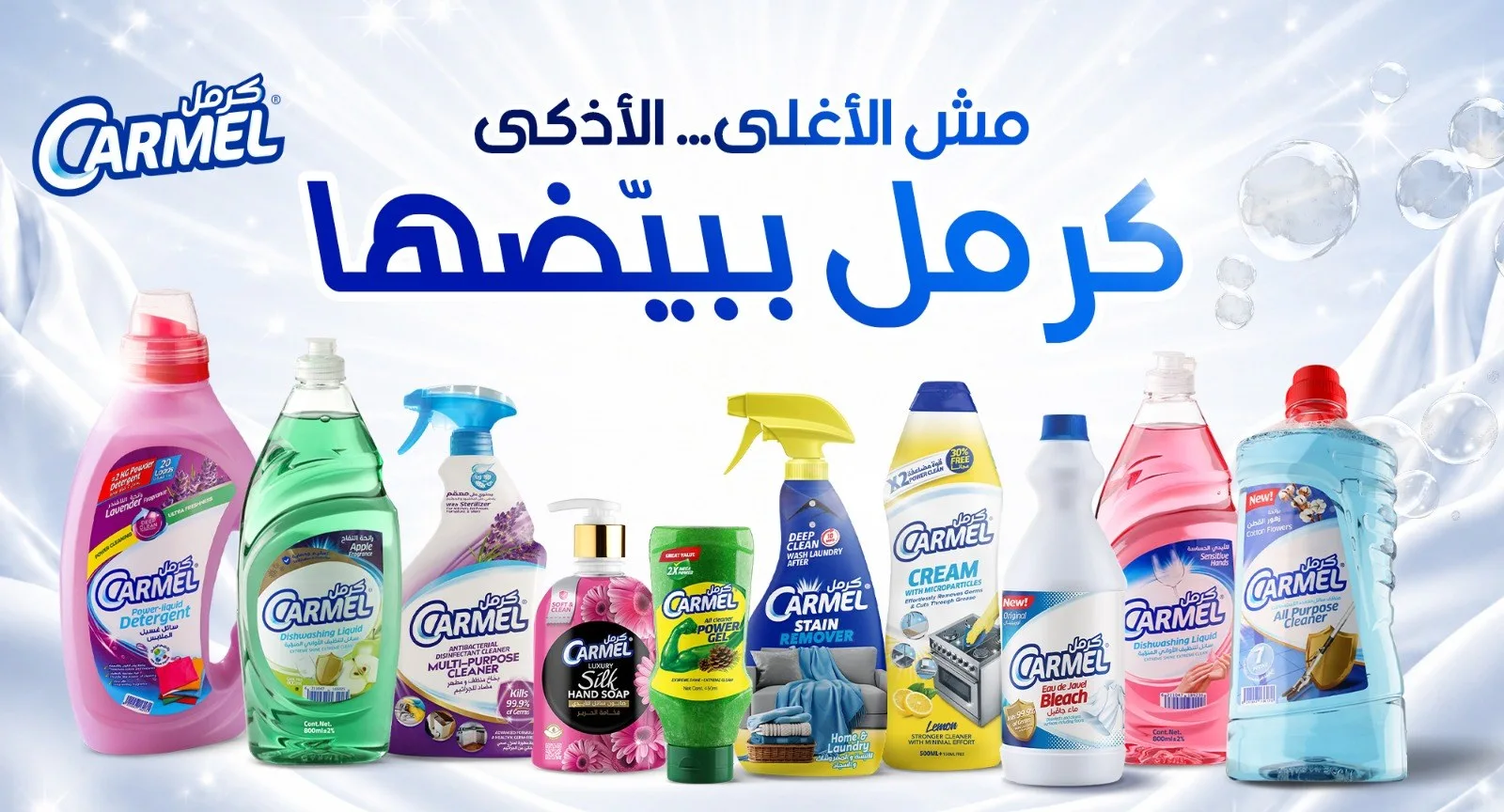 تشكيلة منتجات كرمل — مش الأغلى، الأذكى. كرمل ببيّضها